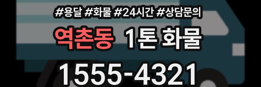 역촌동 1톤 화물
