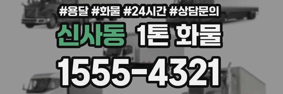 신사동 1톤 화물