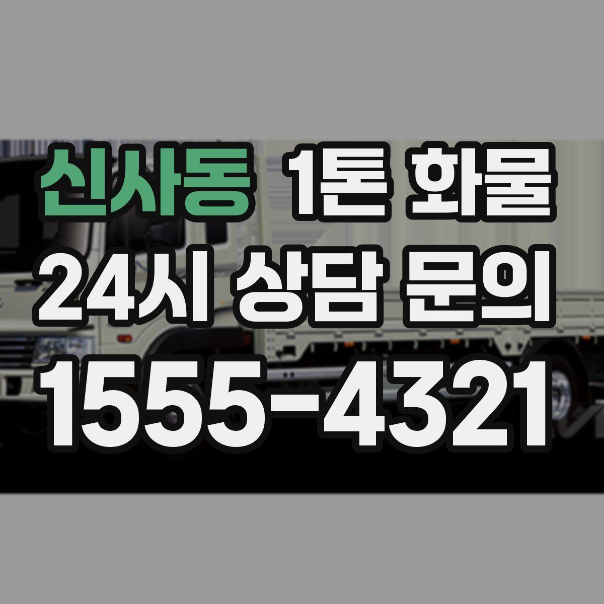 신사동 1톤 화물