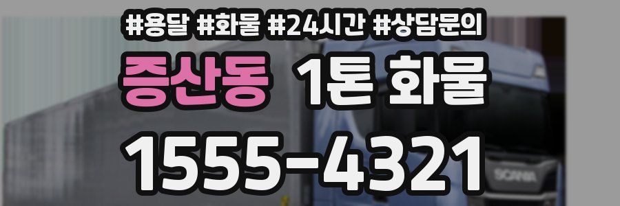 증산동 1톤 화물