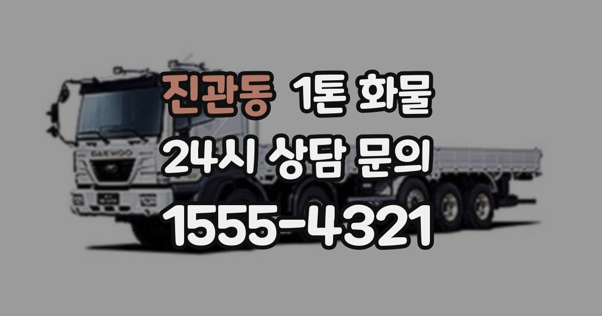 진관동 1톤 화물