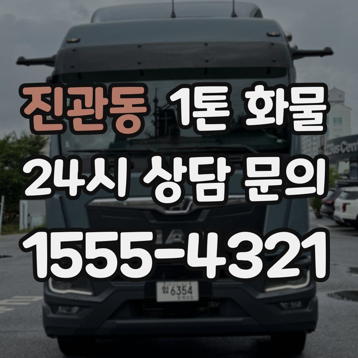진관동 1톤 화물