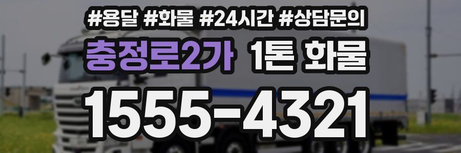 충정로2가 1톤 화물
