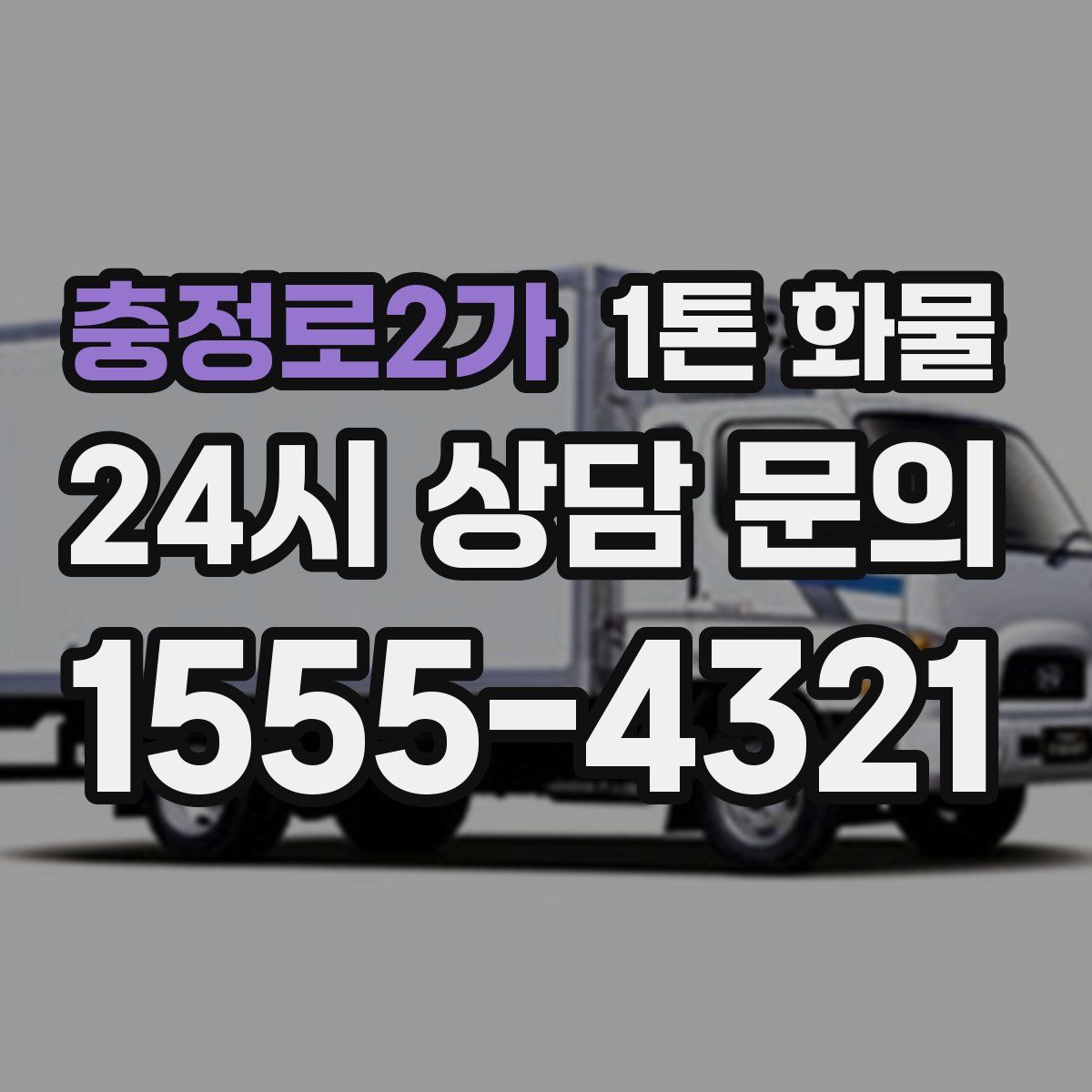 충정로2가 1톤 화물