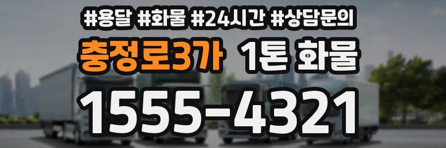 충정로3가 1톤 화물