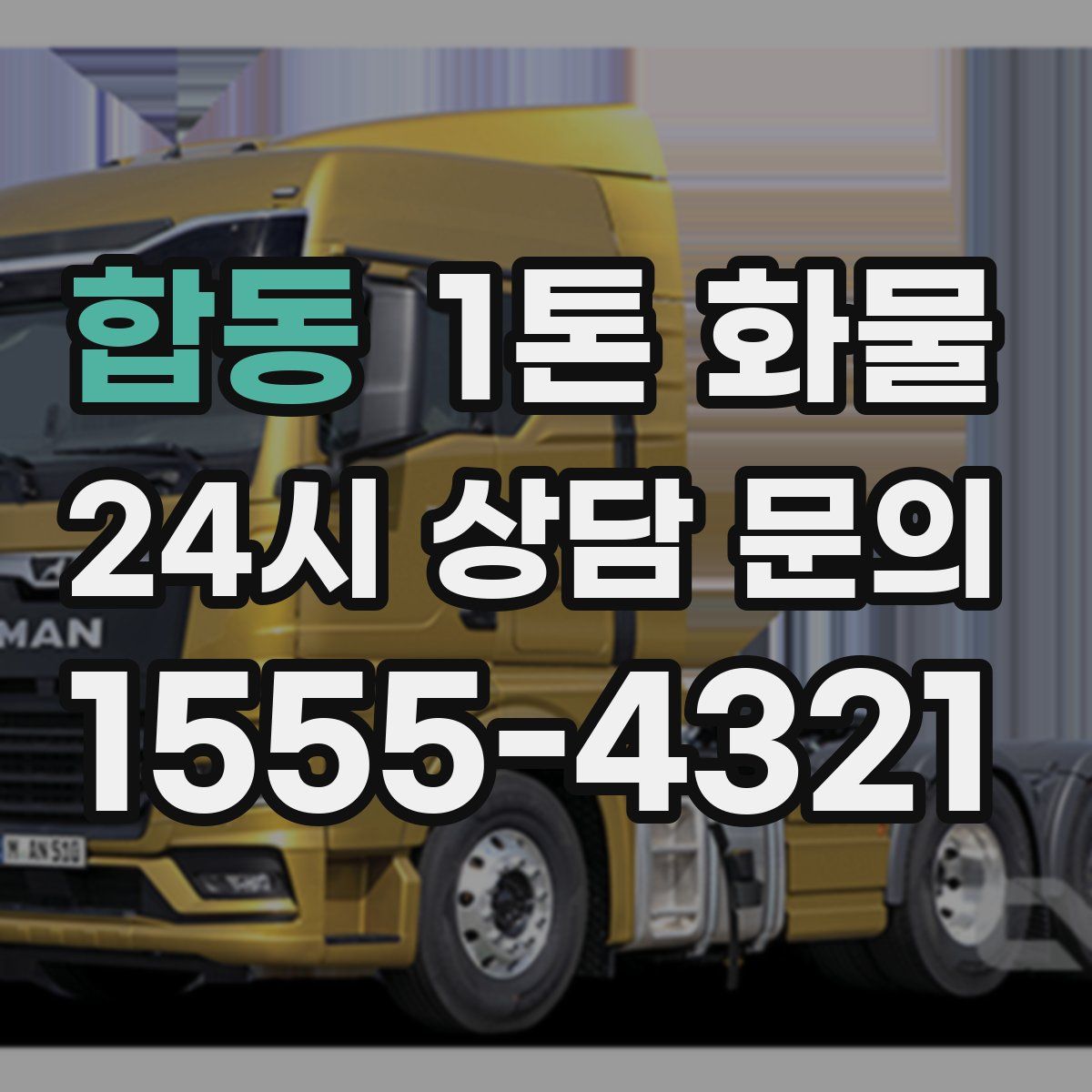 합동 1톤 화물