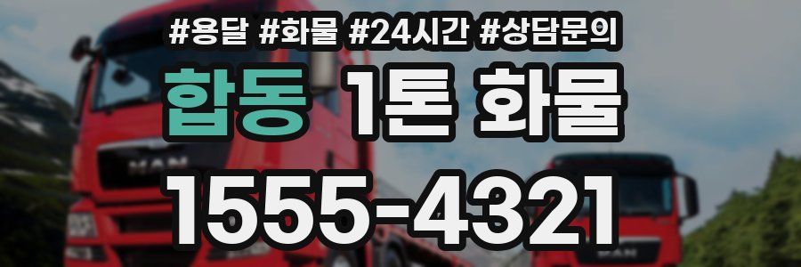 합동 1톤 화물