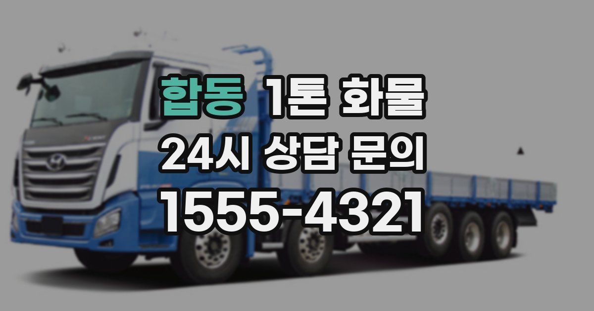 합동 1톤 화물