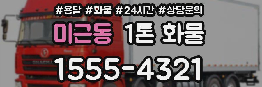 미근동 1톤 화물