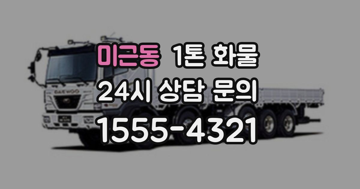 미근동 1톤 화물