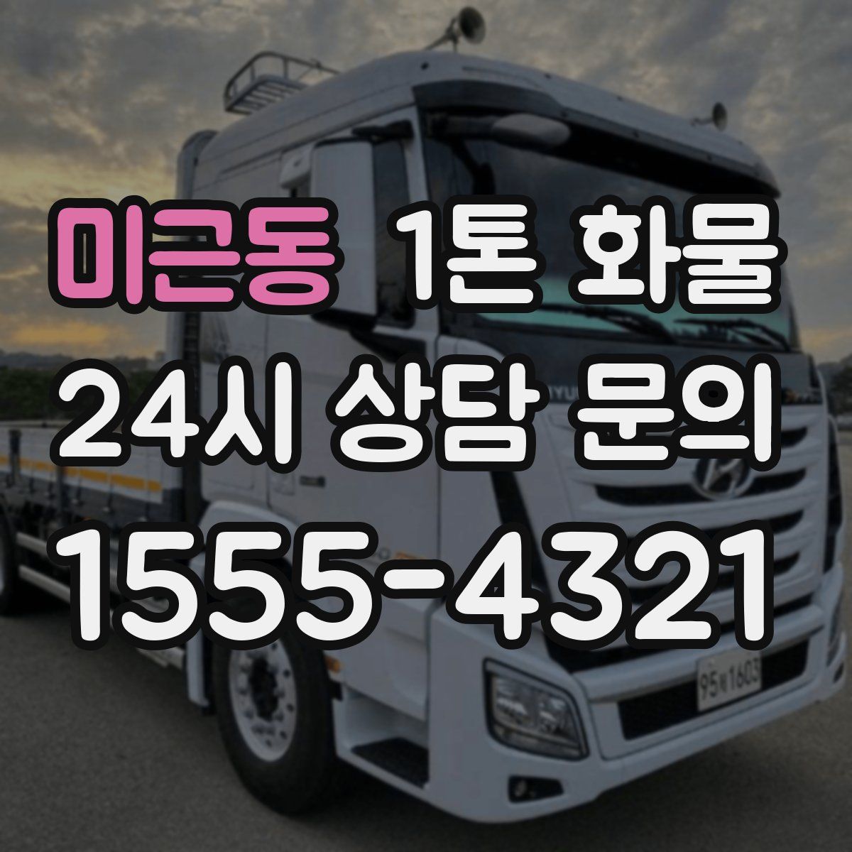 미근동 1톤 화물