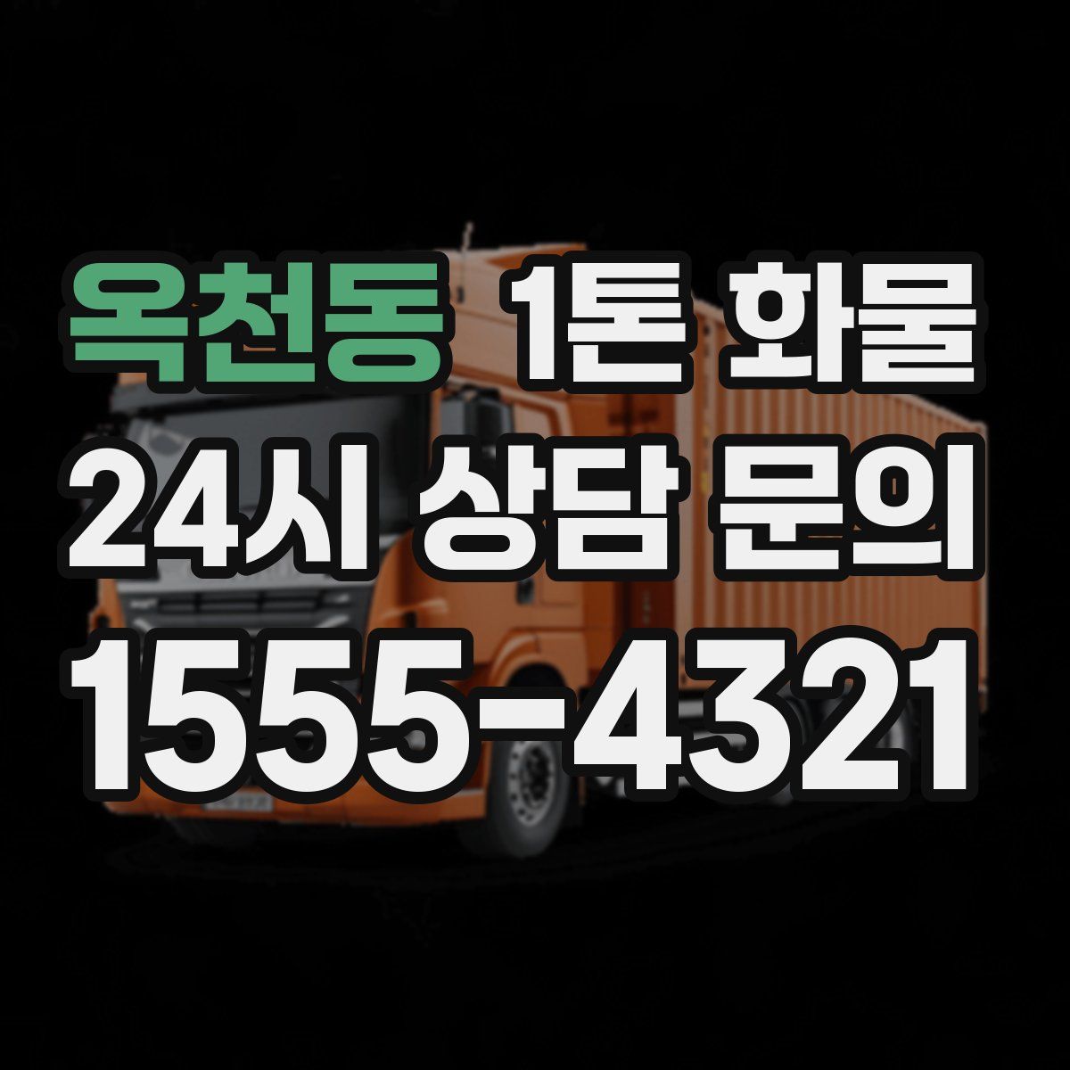 옥천동 1톤 화물