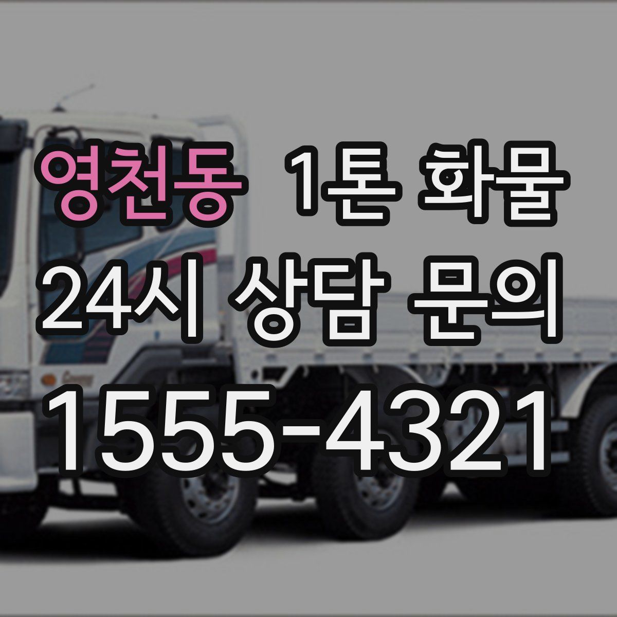 영천동 1톤 화물
