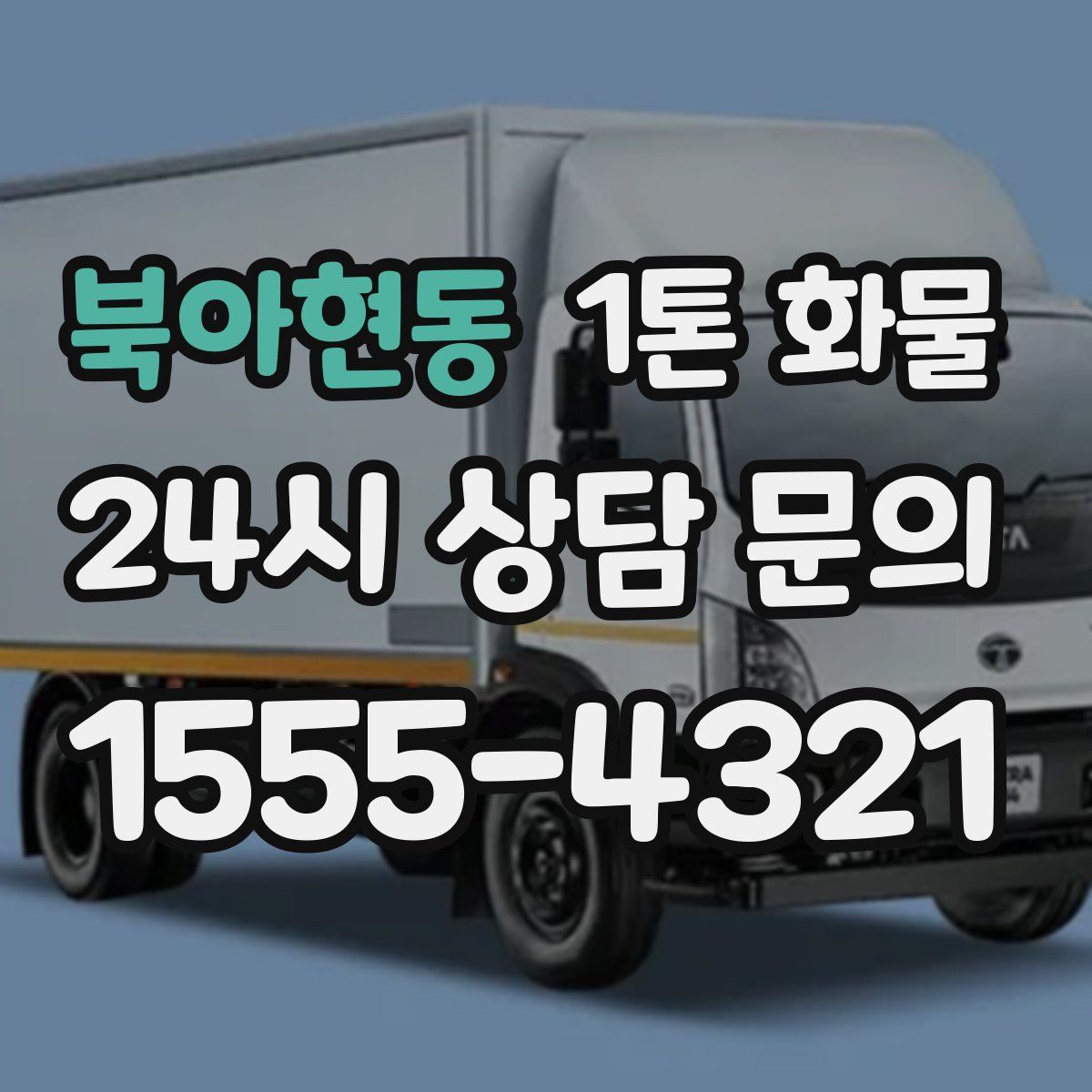 북아현동 1톤 화물
