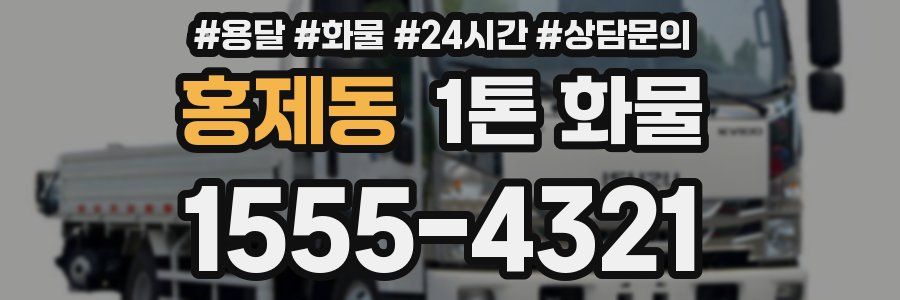 홍제동 1톤 화물