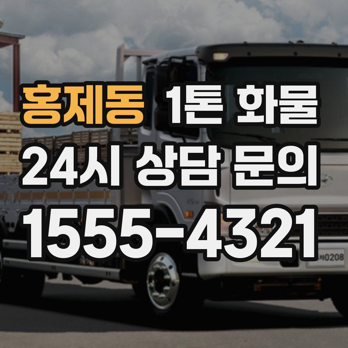 홍제동 1톤 화물