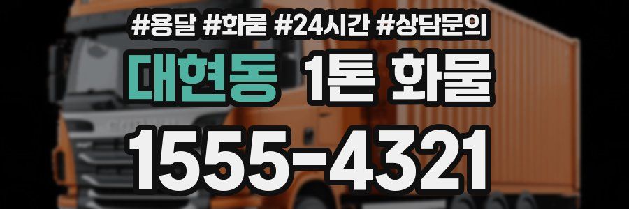 대현동 1톤 화물