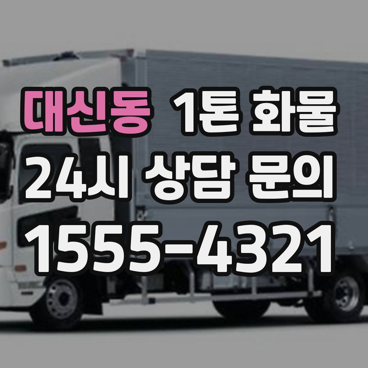 대신동 1톤 화물