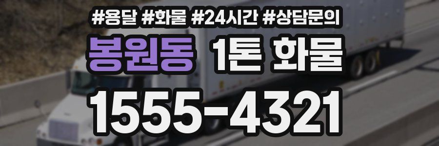 봉원동 1톤 화물