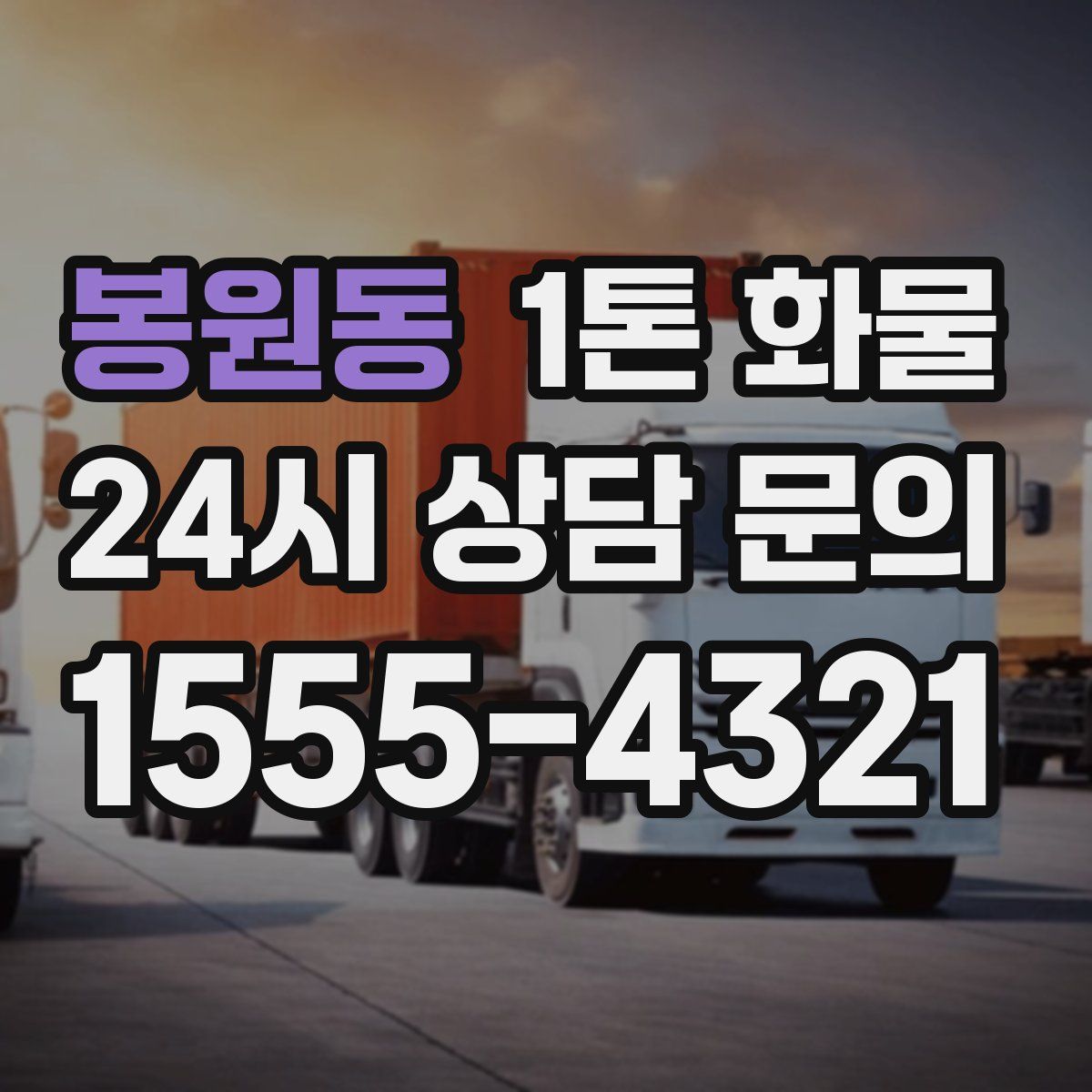 봉원동 1톤 화물