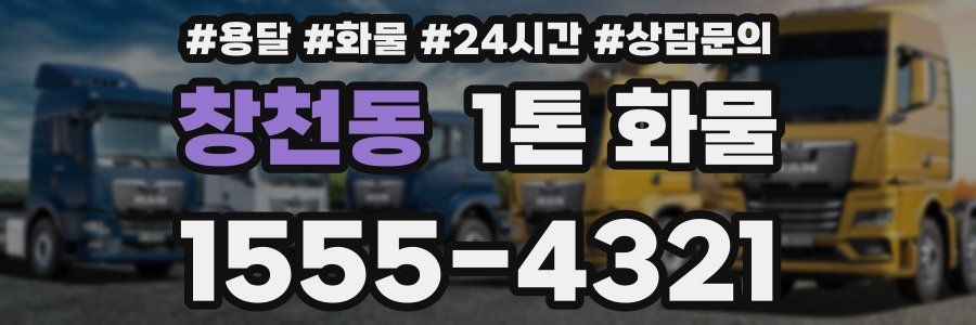 창천동 1톤 화물