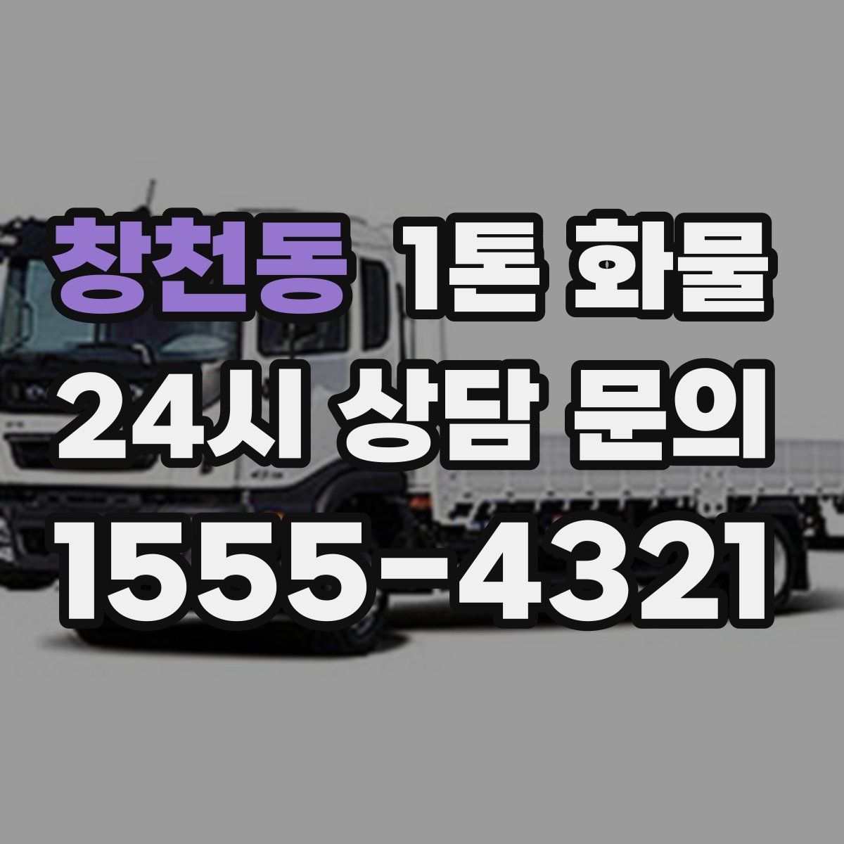 창천동 1톤 화물