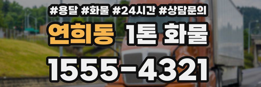연희동 1톤 화물