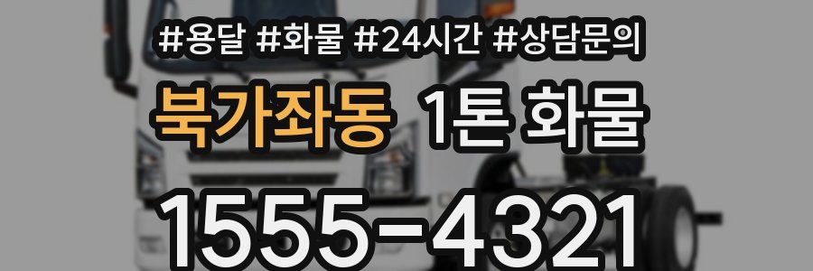 북가좌동 1톤 화물