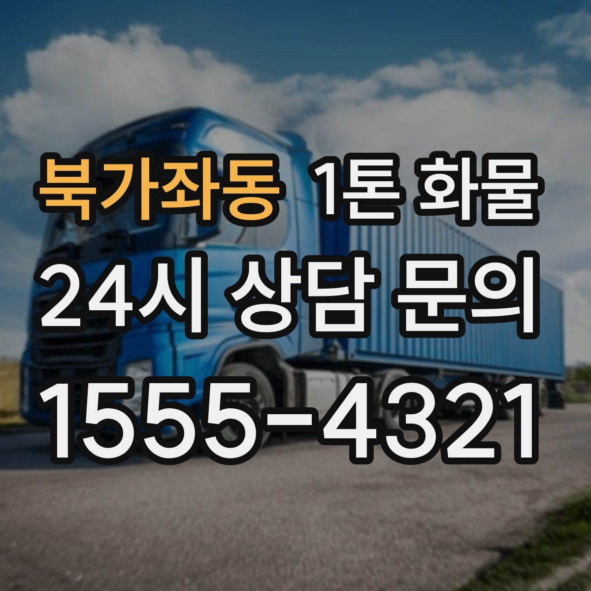 북가좌동 1톤 화물