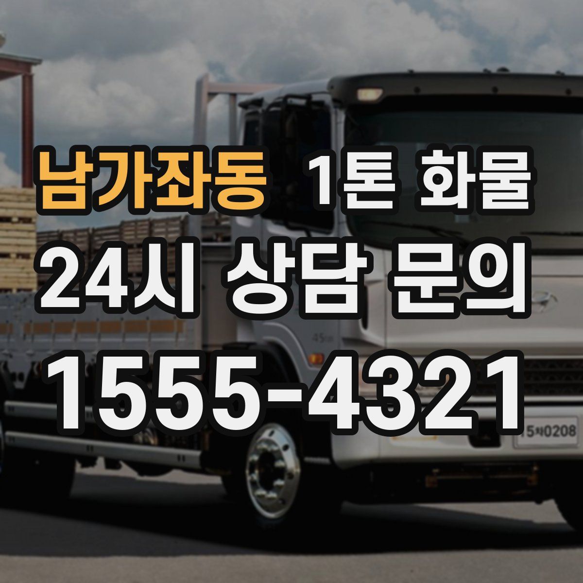 남가좌동 1톤 화물