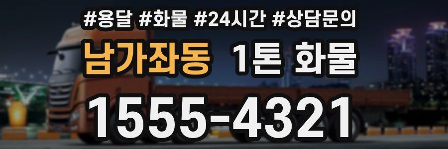 남가좌동 1톤 화물