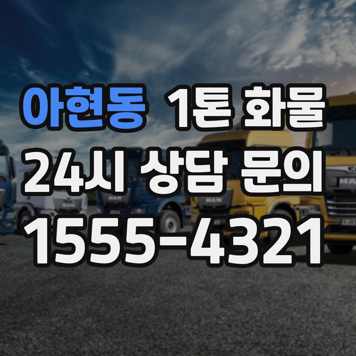 아현동 1톤 화물