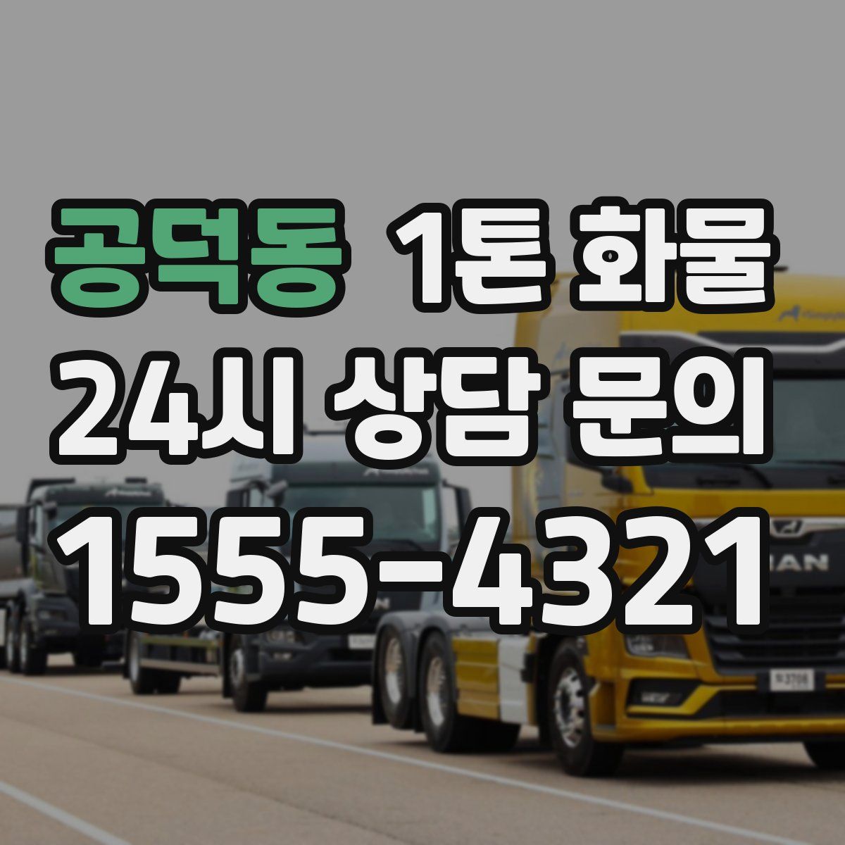 공덕동 1톤 화물