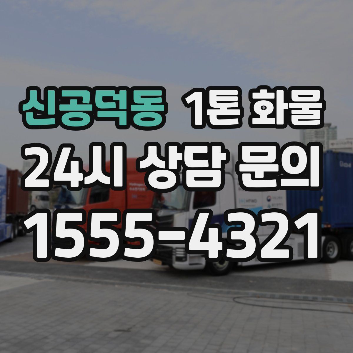 신공덕동 1톤 화물