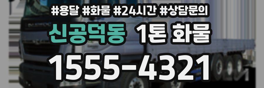 신공덕동 1톤 화물