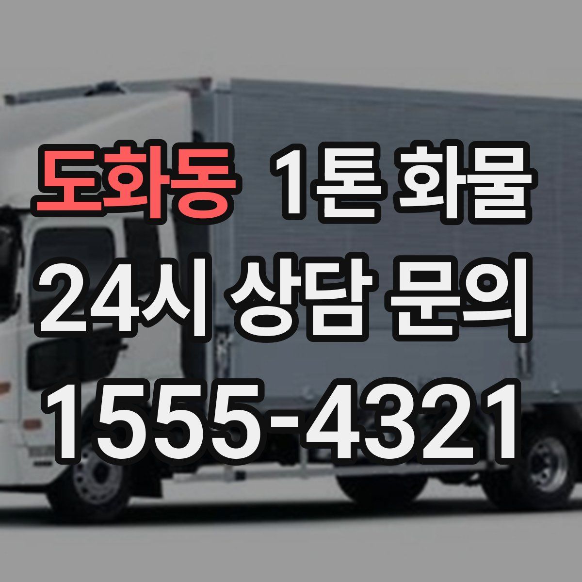 도화동 1톤 화물