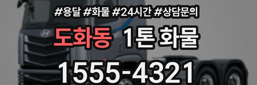 도화동 1톤 화물