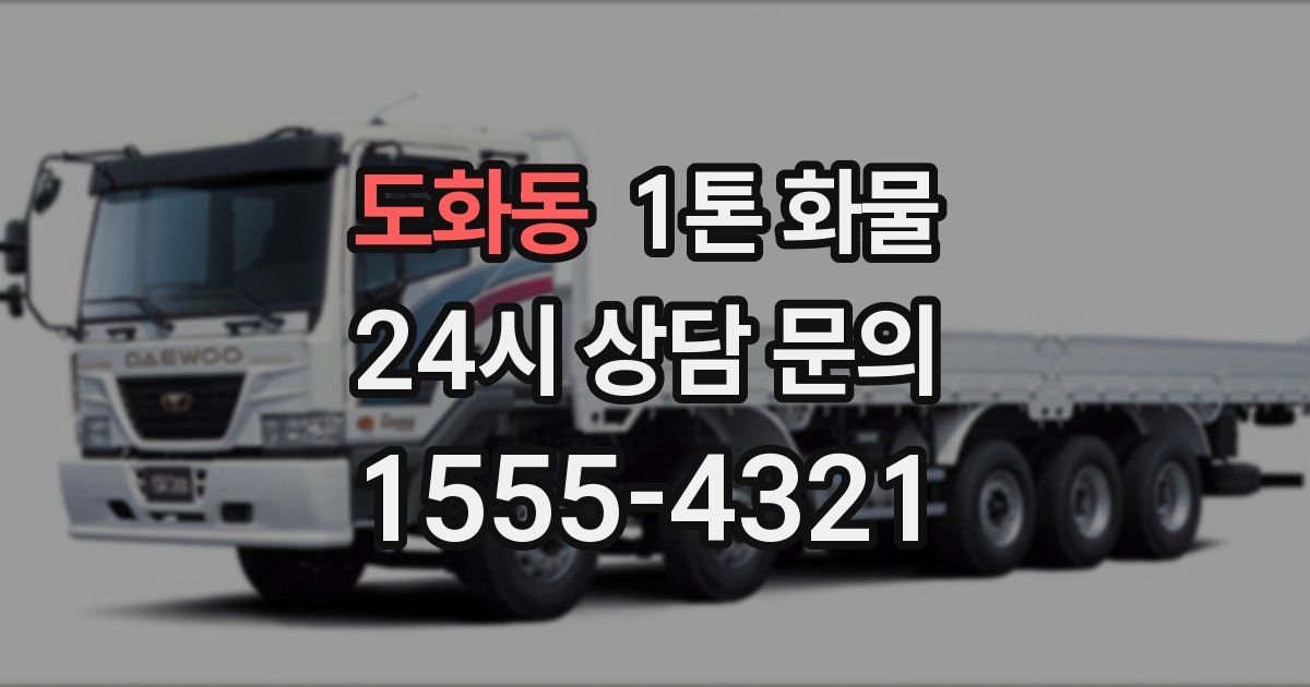 도화동 1톤 화물