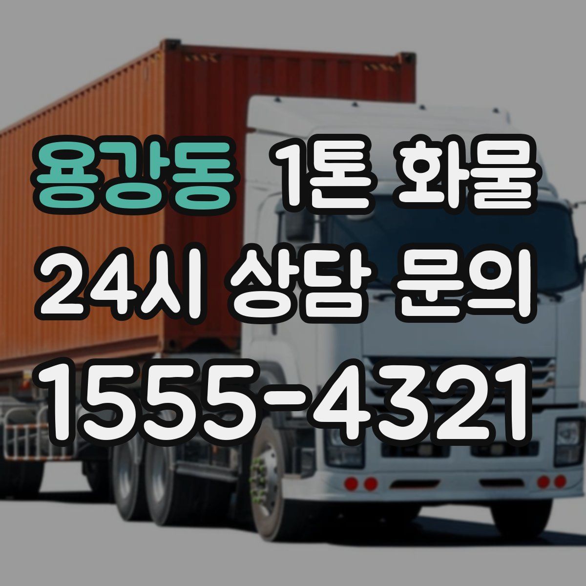 용강동 1톤 화물