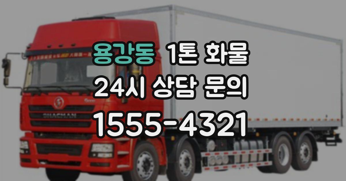용강동 1톤 화물