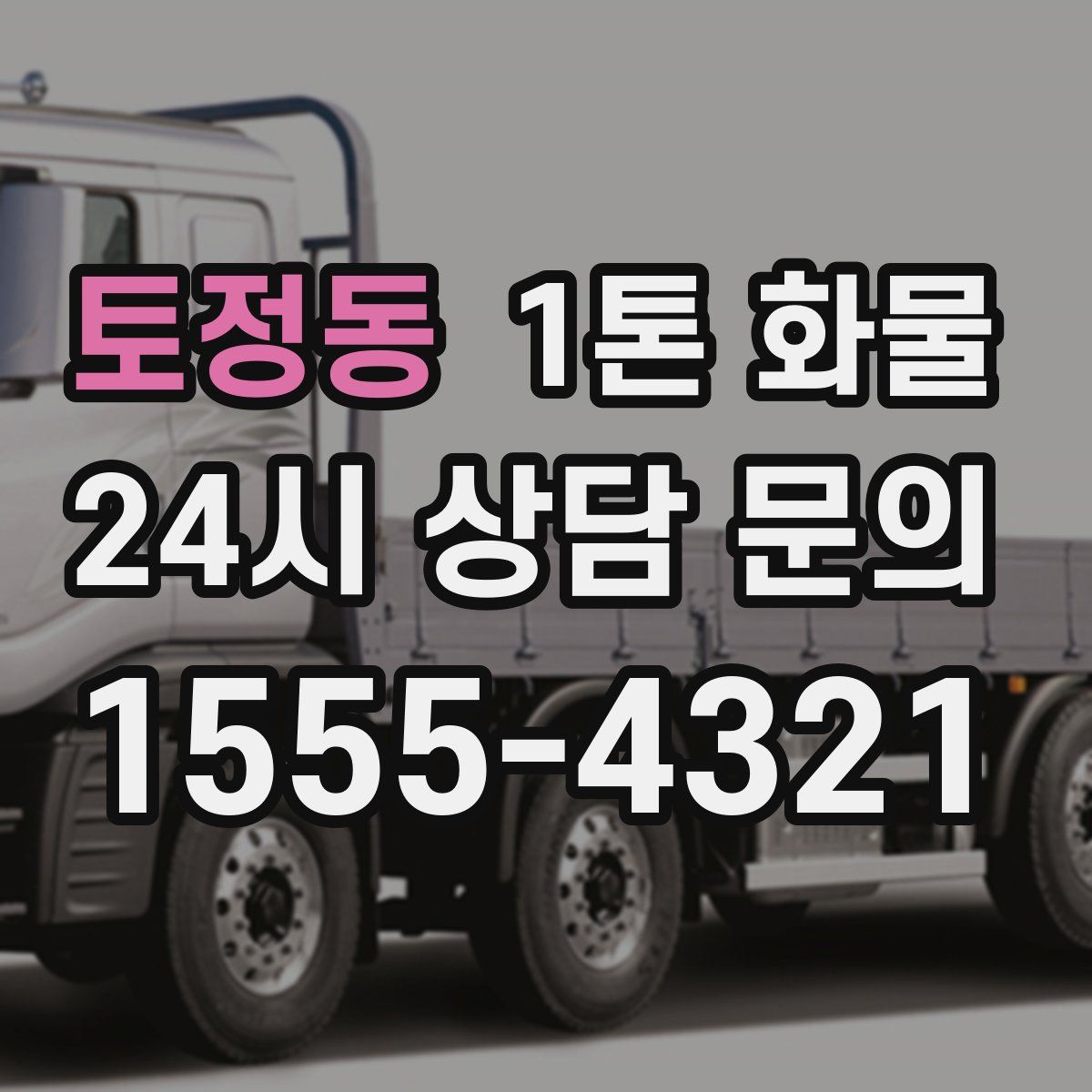 토정동 1톤 화물