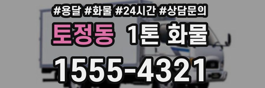 토정동 1톤 화물
