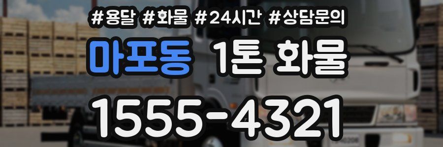 마포동 1톤 화물
