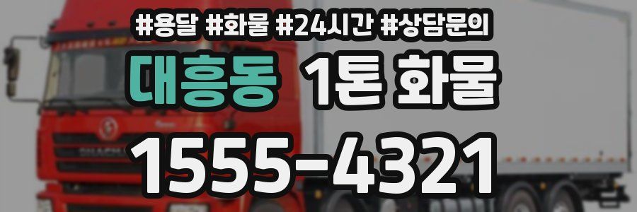 대흥동 1톤 화물
