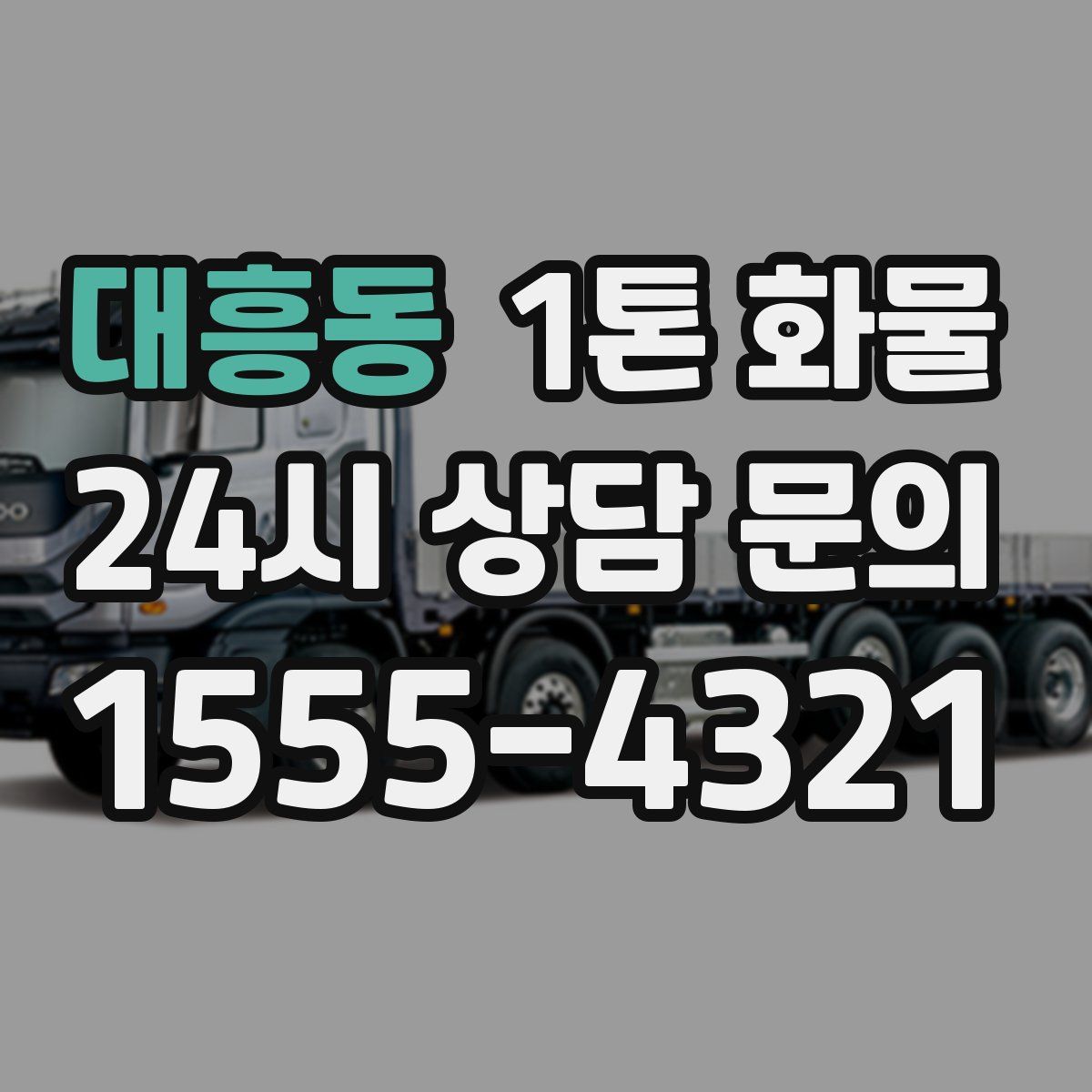 대흥동 1톤 화물