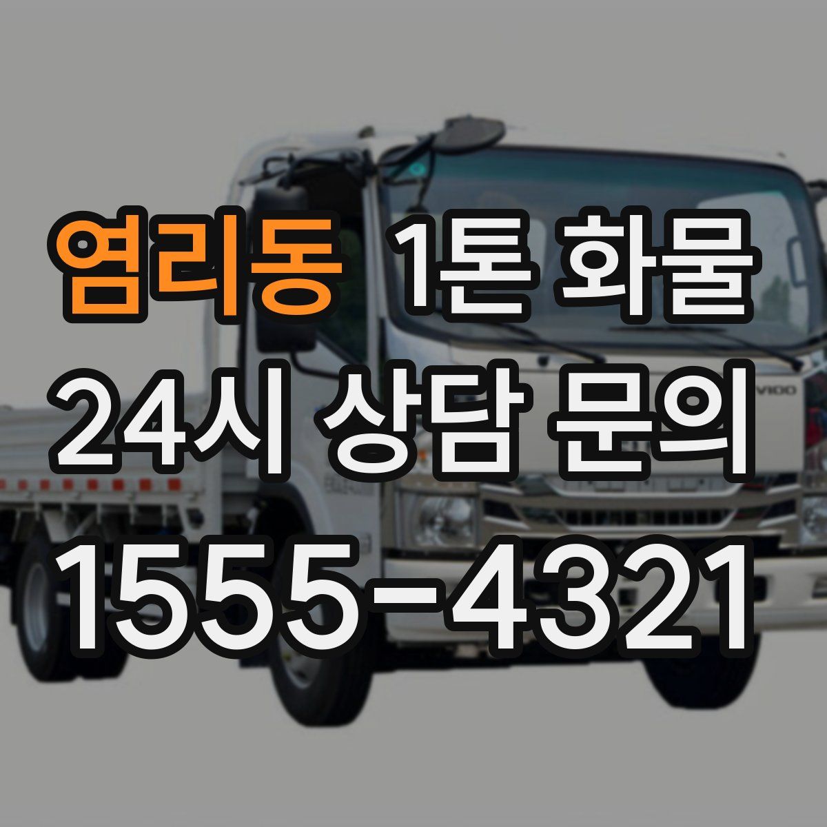 염리동 1톤 화물