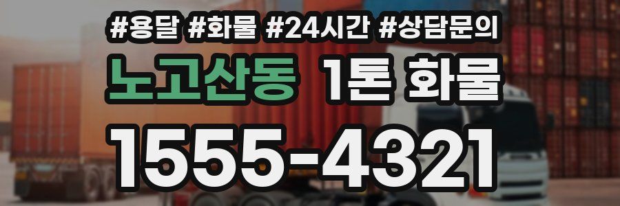 노고산동 1톤 화물