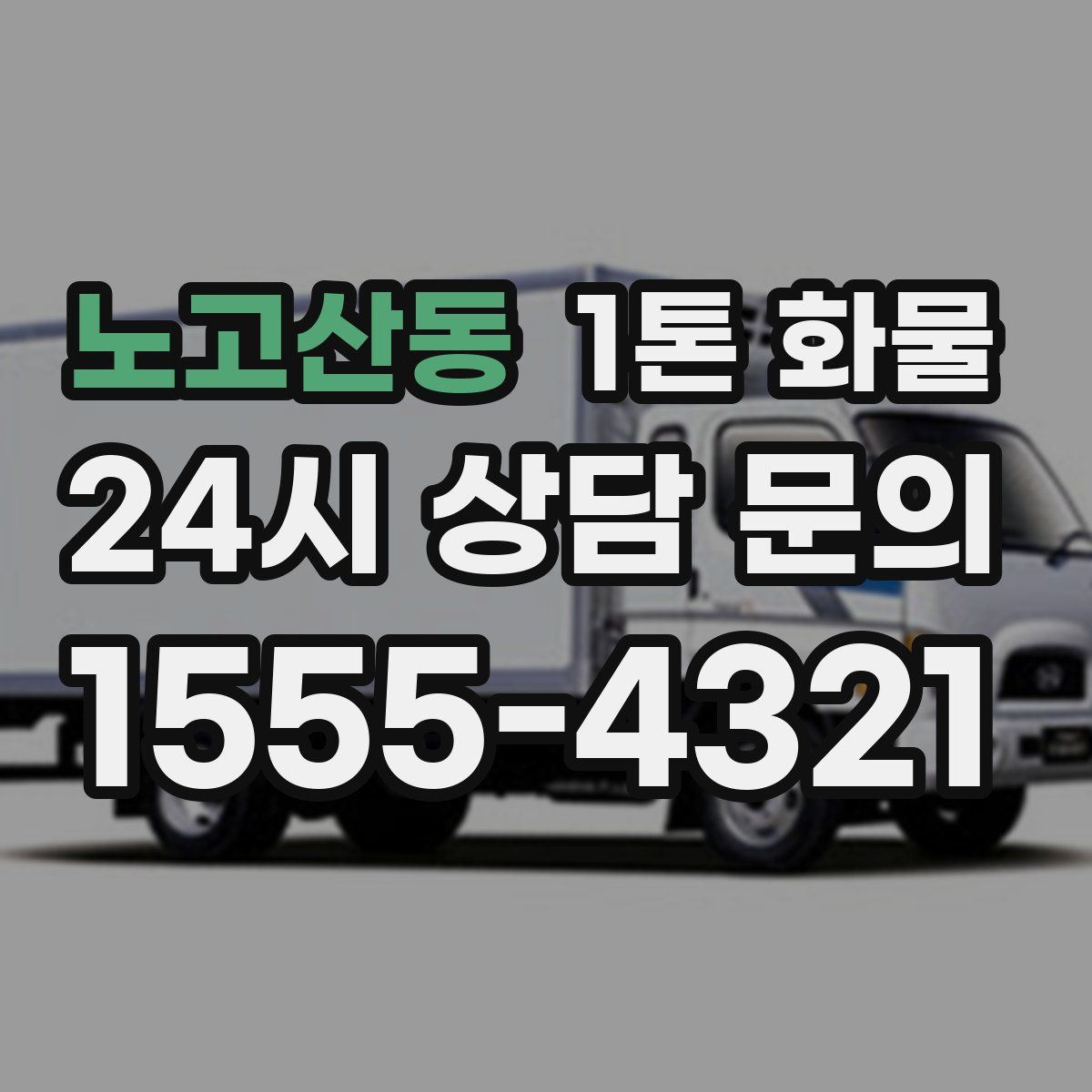 노고산동 1톤 화물