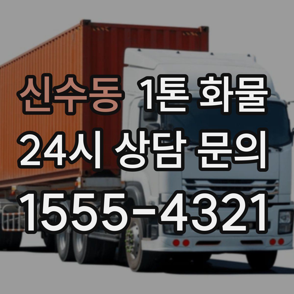 신수동 1톤 화물