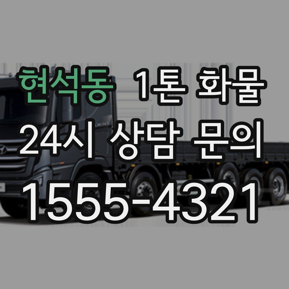 현석동 1톤 화물